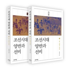 Sanbooks 朝鮮時代兩班與士人套書：生活與理想, 鄭振永