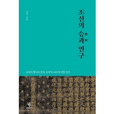 朝鮮的僧科研究：僧科的形式與發展 對及第者的研究, 佛光出版社, 正覺