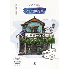 在這樣美好的日子裡 城市著色書：偶然發現的老舊商店, 朴仁洪, EJONG圖書出版