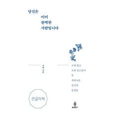 bulkwangpublishing [大字版書籍] 你已經是完美的人 ： 久坐與久走之間頓悟出的禪師語句, 智範