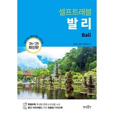sangsangpublishing 峇裡島自助旅行 ： 2024~2025 最新版, 韓惠元 金銀河 黃成炫