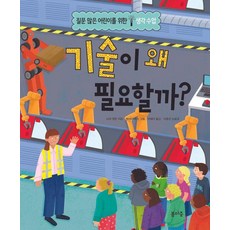 BOMMAJUNG 為什麼需要技術? - 為愛提問的孩子開設的思考課 7 (精裝), 莎拉·沃爾登, 7null