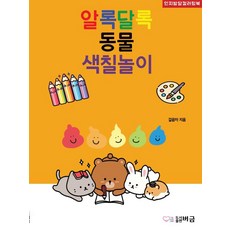 五彩繽紛動物著色遊戲： 認知發展著色書, Beogeum, 圖書