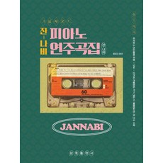 Jannabi 鋼琴演奏曲集, 鄭有利, 三和ETM