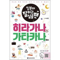 일본어 잘하고 싶을 땐히라가나 가타카나부터, 다락원
