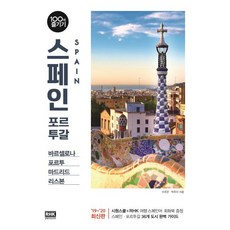 스페인 포르투갈 100배 즐기기(2019~2020) - 바르셀로나 포르투 마드리드 리스본, 알에이치코리아, 이주은박주미