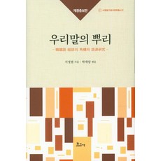 BOGOSA 韓語的根源 (修訂增補版), 徐廷範