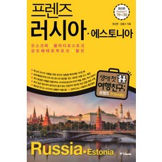 Joongangbooks Friends 俄羅斯 愛沙尼亞 (2019~2020) - 莫斯科 符拉迪沃斯托克 聖彼得堡 塔林, 鄭成憲, 金洪洙