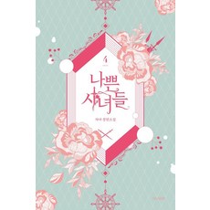 나쁜 시녀들 4, 아시아, 자야