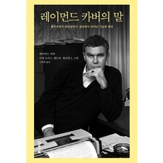 레이먼드 카버의 말: 황무지에서 대성당까지 절망에서 피어난 기묘한 희망 (양장), 마음산책, 레이먼드 카버