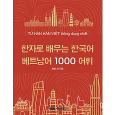 用漢字學習韓語越南語 1000 詞彙詞典, 文藝林, 1冊