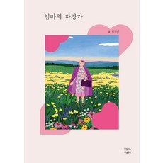 Chosunnewspress 媽媽的搖籃曲, 李京美