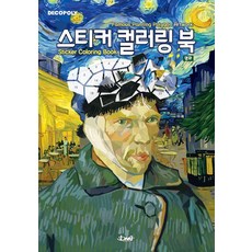DNA Design 貼紙著色書 名畫：Famous Painting Polygon Artwork, DNA設計工作室