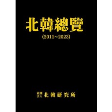 Bukhanyeonguso 北韓總覽 2011~2023 (精裝), 北韓研究所編輯部