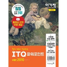 이기적 ITQ PowerPoint ver 2010 基本教材, 永進達康