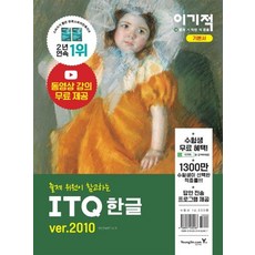 2021 이기적 ITQ 한글 ver.2010 (무선), 영진닷컴