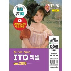 [영진닷컴]2021 이기적 ITQ 엑셀 ver.2010 : 최신 출제기준 분석 + 동영상 강의 무료 제공 (무선), 영진닷컴