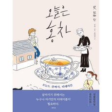Moyosa 今日紅茶 1 (新裝版) ： 今天也悄悄擺上茶桌