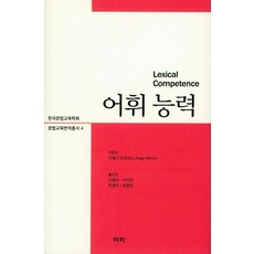 어휘 능력 - 한국문법교육학회 문법교육번역총서 4, 역락, 디에고 마르코니