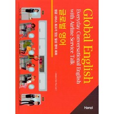 Hanol Publishing 全球英語 (附航空服務談話的日常英語會話), 無