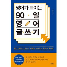 영어가 트이는 90일 영어 글쓰기 (듣기 말하기 읽기가 저절로 따라오는 최강의 공부법), 라온북