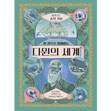 한 권으로 이해하는 다윈의 세계: 일러스트 종의 기원 (양장), 런치박스(Lunchbox), 안나 브렛, 없음null