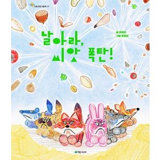 Chorokgaeguri 飛吧 種子炸彈! - 橫豎圖畫書 17, 詳見商品包裝或請洽境外廠商, 李妙信