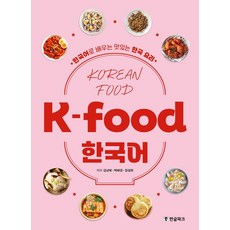 K-food 한국어, 한글파크, 김낭예 박혜경 장성희