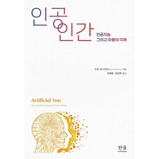 HanulAcademy 人工人： 人工智慧與心靈的未來 (精裝), 蘇珊·施奈德