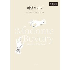 包法利夫人(大字版), 古斯塔夫.福樓拜, 書食譜