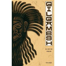 marco polo 吉爾伽美什 (精裝), 延斯·哈德, 產品名稱