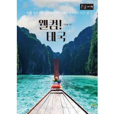 웰컴! 태국(큰글자책), 이승철, 깊은나무