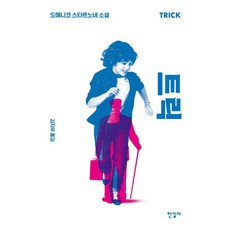 詭計：多明尼科·斯塔諾內小說, 多明尼科·斯塔諾內, 韓吉社