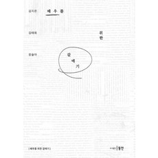 Dongin 為演員寫的海鷗, 金知恩 金泰希 張瑟雅, 產品名稱