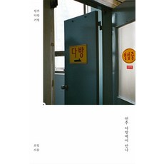 전주 다방에서 만나:전주 다방 기행문, 검이불루화이불치, 오힘