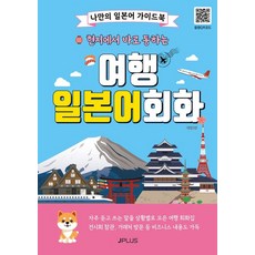 在當地容易聽懂的旅行日語對話：我自己的日語旅遊指南, J Plus, 本地可直接交流的旅行對話系列, 單品