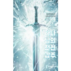 하나님의 전신갑주:열여섯번의 주님과의 천국 동행을 통해 주신 말씀, 방주세계선교회, 지귀복