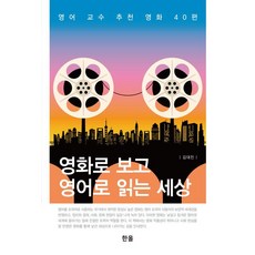 透過電影觀看 用英語閱讀的世界： 英語教授推薦的40部電影, 韓奧出版社, 單系列