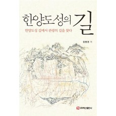 BaeksanPublishing 漢陽都城之路：在漢陽都城路上尋找觀光之路, 張秉權