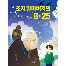 조지 할아버지의 6·25, 바우솔, 이규희, 상세내용 참조
