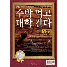 2020 수박먹고 대학간다 : 실전편 - 선생님과 학부모가 인정한 최고의 대입지원 전략서!, 리빙북스
