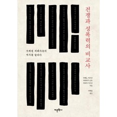 戰爭與性暴力的比較史：述說被掩蓋的受害者歷史, 上野千鶴子, 蘭信三, 平井和子, 語文學社