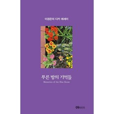 Seonumidieo 藍色房間的記憶, 李京恩