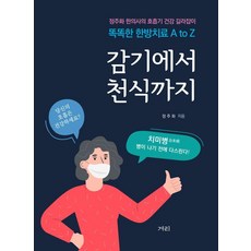 GYEORI 從感冒到氣喘：鄭周和韓醫師的呼吸系統健康指南, 鄭周和