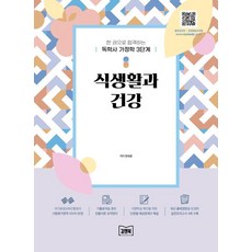 KimnBook 一本就合格的自學學位家政學3階段 飲食生活與健康