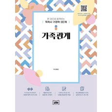 KimnBook 一本就合格的自學學位家政學第3階段家庭關係