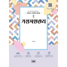 KimnBook 一本就合格的自學學士家政學3階段 家庭資源管理
