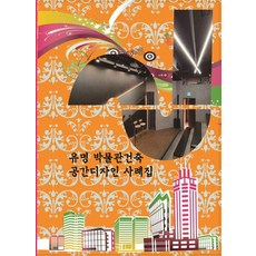 Woldeuhaepibukseu 知名博物館建築空間設計案例集, 世界快樂圖書編輯部