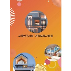 Woldeuhaepibukseu 教育研究設施建築案例集, 世界快樂圖書編輯部