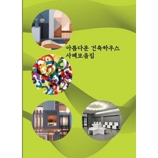 Woldeuhaepibukseu 美麗建築房屋案例集, 世界快樂圖書編輯部